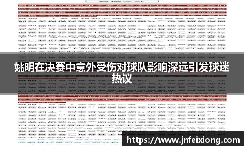 姚明在决赛中意外受伤对球队影响深远引发球迷热议