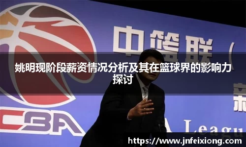 姚明现阶段薪资情况分析及其在篮球界的影响力探讨