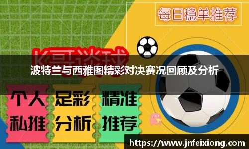波特兰与西雅图精彩对决赛况回顾及分析