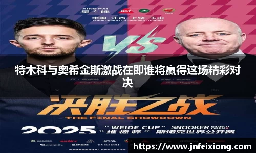 特木科与奥希金斯激战在即谁将赢得这场精彩对决