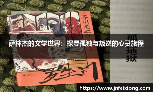 萨林杰的文学世界：探寻孤独与叛逆的心灵旅程