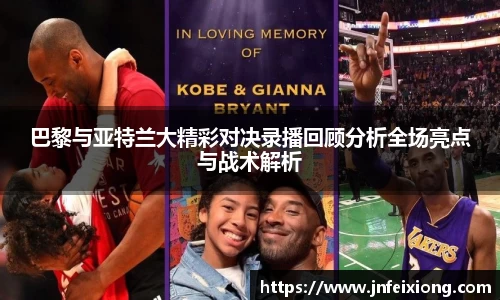 巴黎与亚特兰大精彩对决录播回顾分析全场亮点与战术解析