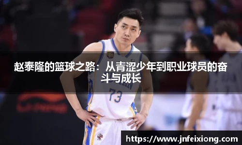 赵泰隆的篮球之路：从青涩少年到职业球员的奋斗与成长
